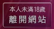 本人未滿18歲，離開後宮入口